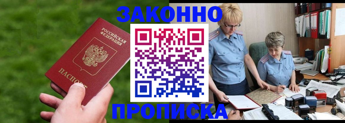 прописка законно в Спасске-Дальнем